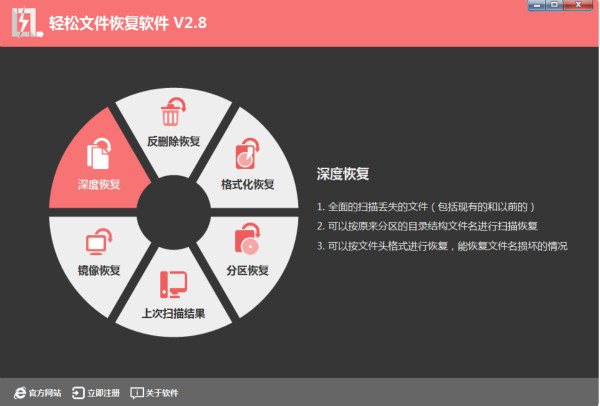 轻松文件恢复软件下载 v2.8 免费版0