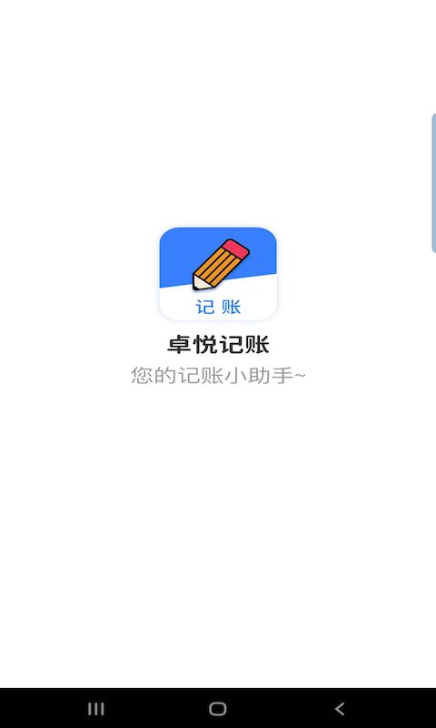 卓悦记账app最新版 v2.3.52