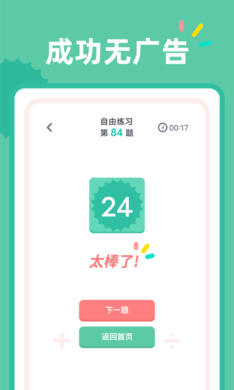 24点口算训练app安卓版 v1.0.10