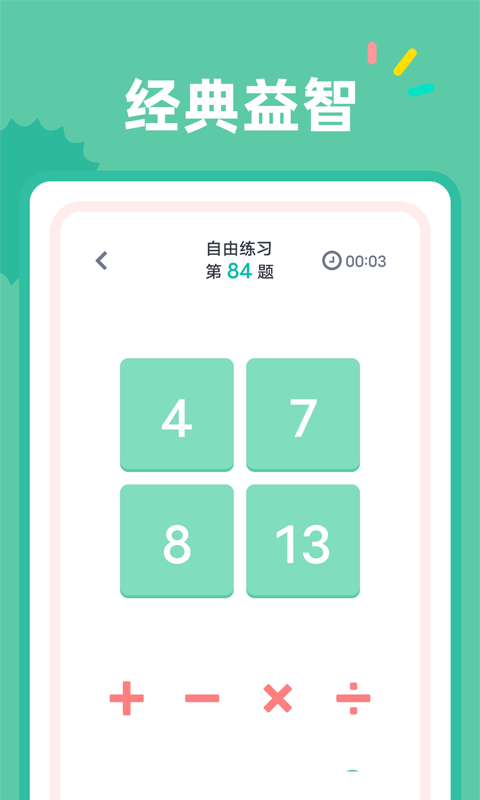 24点口算训练app安卓版 v1.0.12