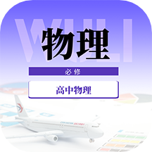 高中物理教程app