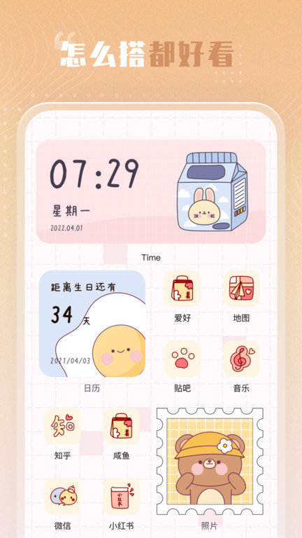 创意小组件app2