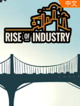 RiseofIndustry中文版