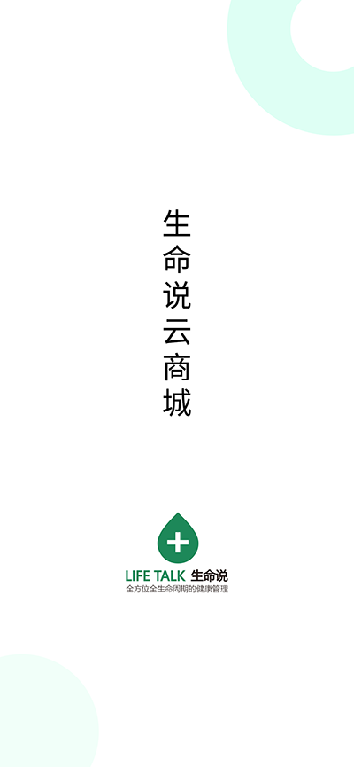 生命说商城APP2