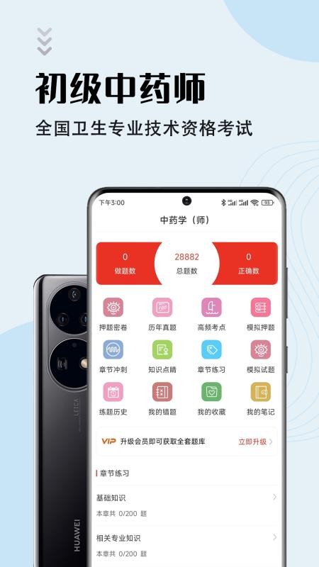 中药师智题库1.0.22