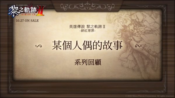 黎之轨迹2系列回顾新影片公开——某个人偶的故事