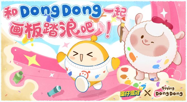 画家小羊来啦！蛋仔派对×Flying DongDong联动上线