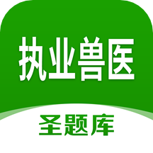 执业兽医圣题库app