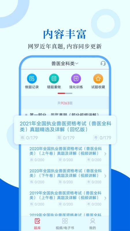 执业兽医圣题库app2