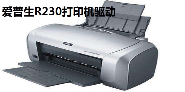 爱普生R230驱动器打印机驱动(支持64位) v1.0 正版0