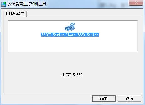 爱普生R230驱动器打印机驱动(支持64位) v1.0 正版2