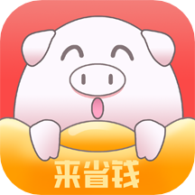 来省钱app