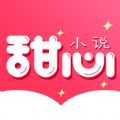 甜心小说app手机版 v1.0.1