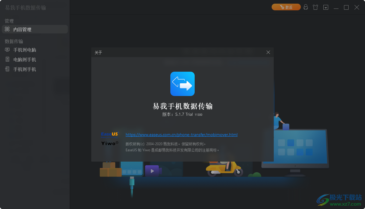 易我手机数据传输 V5.1.7.0 免费版