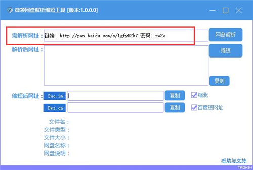 微领网盘解析缩短工具 V1.0 免费版
