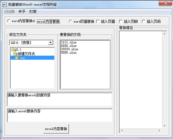 批量Word EXCEL内容替换工具正式版