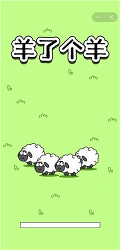 羊了个羊春节限定版免费正版 v1.50