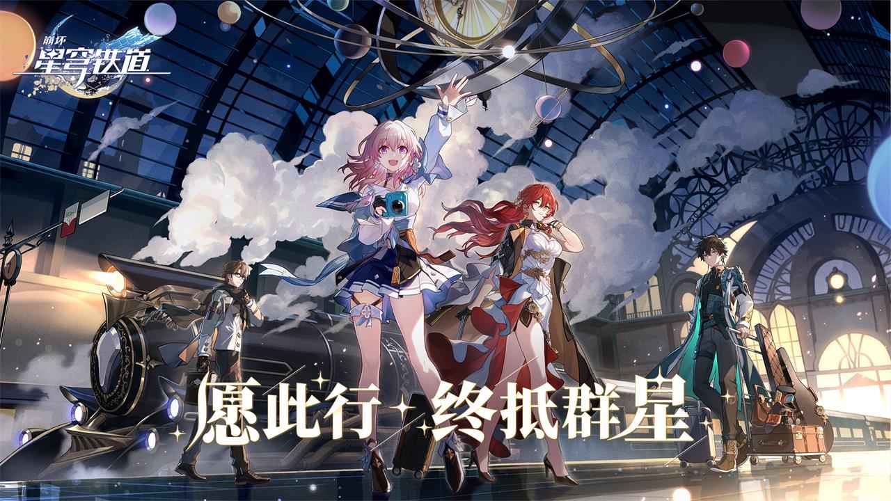 崩坏星穹铁道测试服安装包2023最新版 v1.0.11