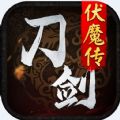 刀剑伏魔传免费正版手游 v1.0.0