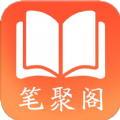 笔聚阁app免费阅读版