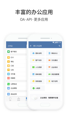 企业微信app1