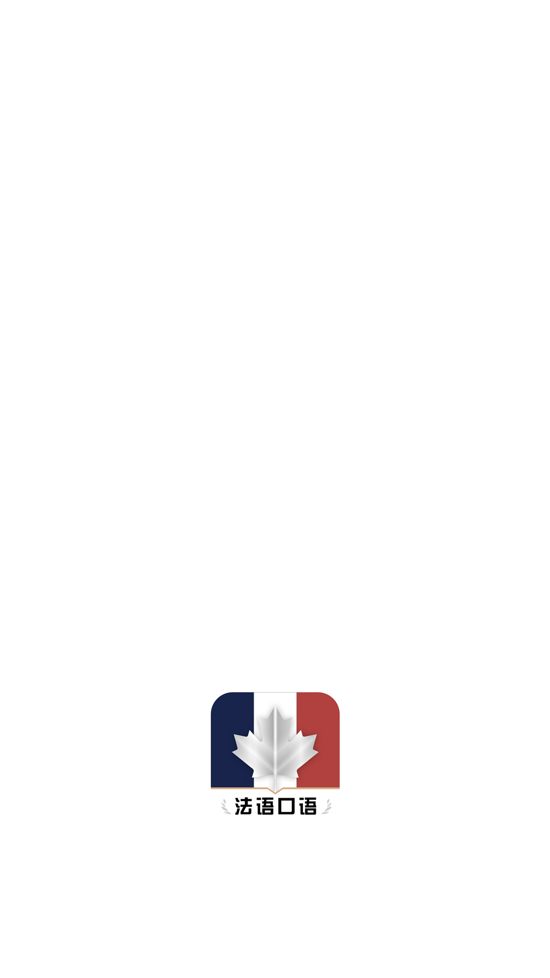法语翻译官鸭app手机版 v1.0.00