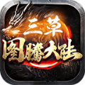 三草图腾大陆手游免费正版 v4.2.5