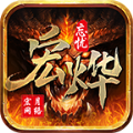 宏烨忘忧传奇手游免费版 v1.5.5