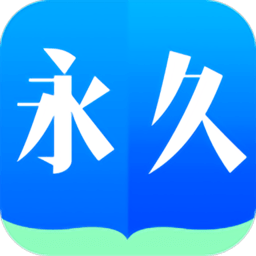 永久阅读器app最新版