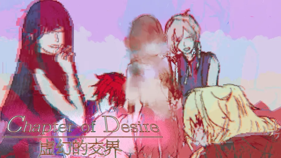 Chapter of Desire：虚幻的交界