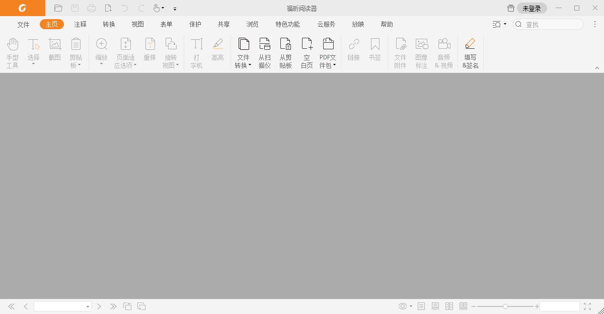 福昕pdf阅读器电脑版纯净下载0