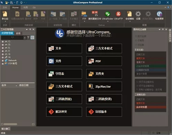 UltraCompare Professional中文版0
