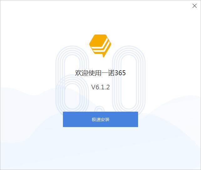 一诺365v6.0.9.1