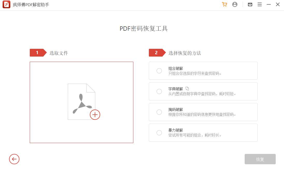 疯师傅PDF解密助手最新版v3.2.0.11