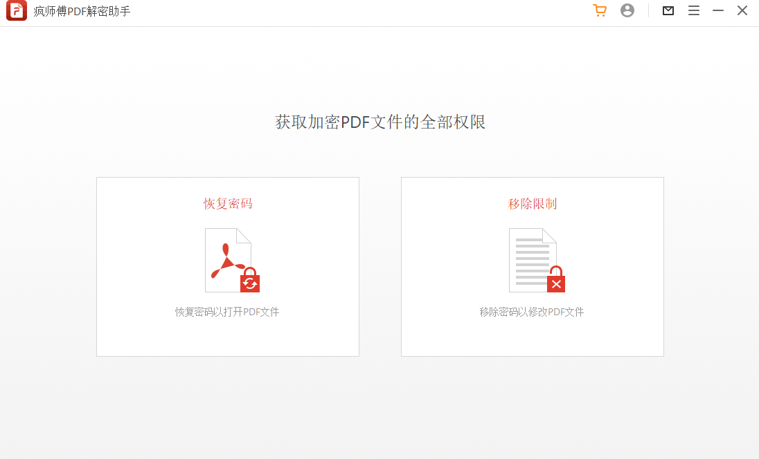 疯师傅PDF解密助手最新版v3.2.0.12