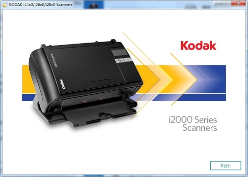 柯达i2800扫描仪驱动电脑版1