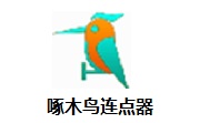 啄木鸟连点器极速版v1.0