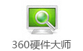 360硬件大师专业版v3.40.12.1011