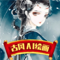 古风AI绘画app完整版 v23.03.13