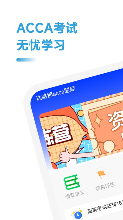 ACCA备考题app安卓版0