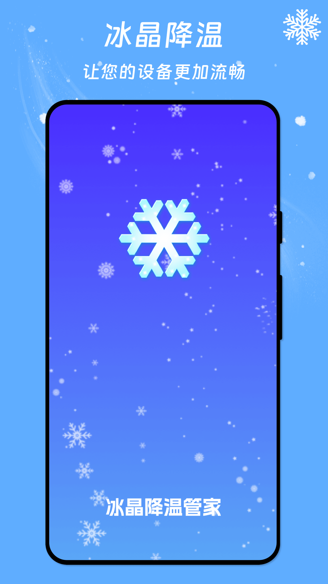 冰晶降温管家app最新版0