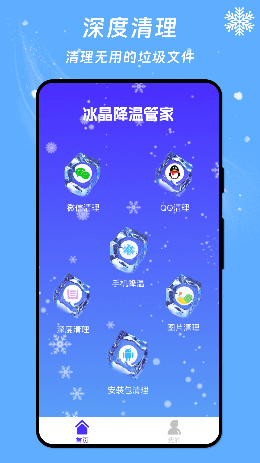 冰晶降温管家app最新版1
