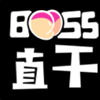 Boss直干app