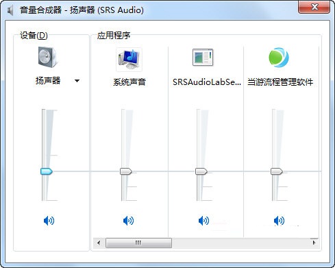 Windows音量合成器最新版1