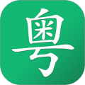 粤语随身学app手机版 v2.7