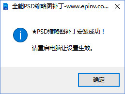 PSD缩略图补丁中文版0