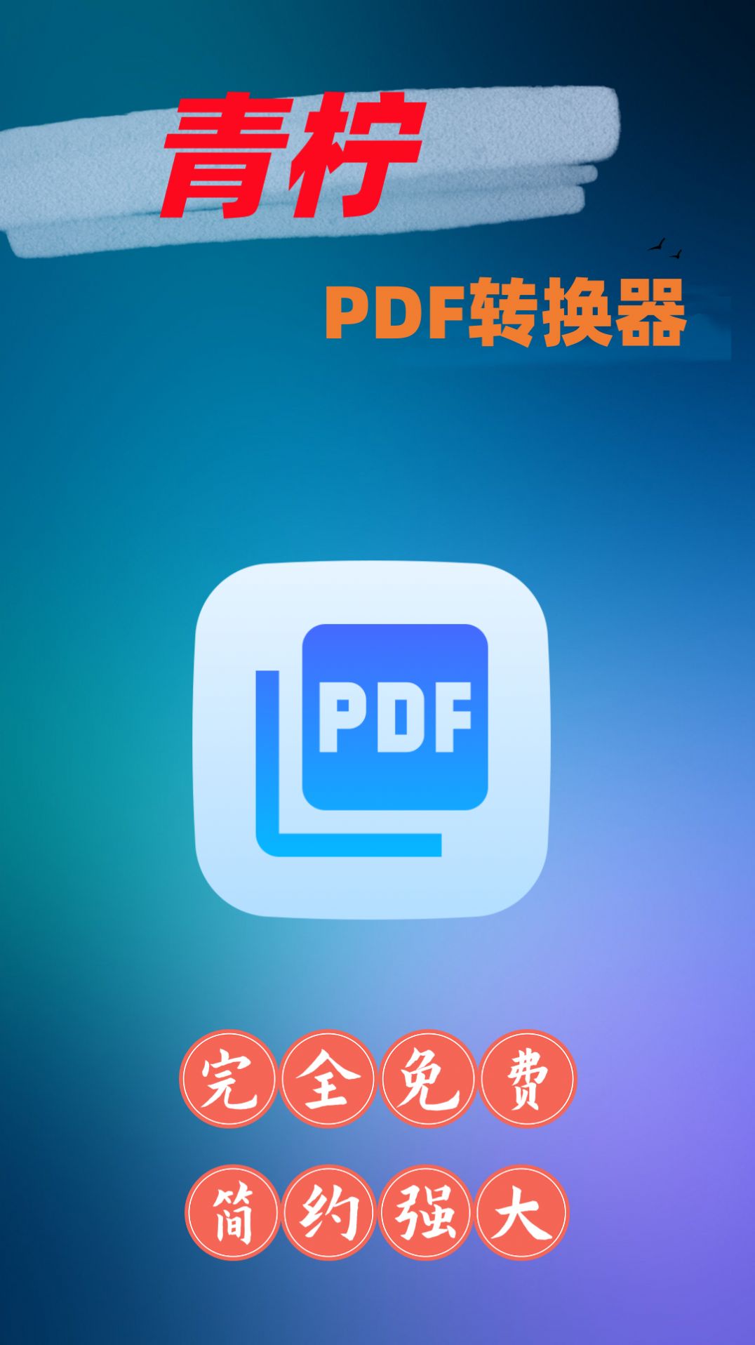 青柠PDF转换器app免费版 v1.01