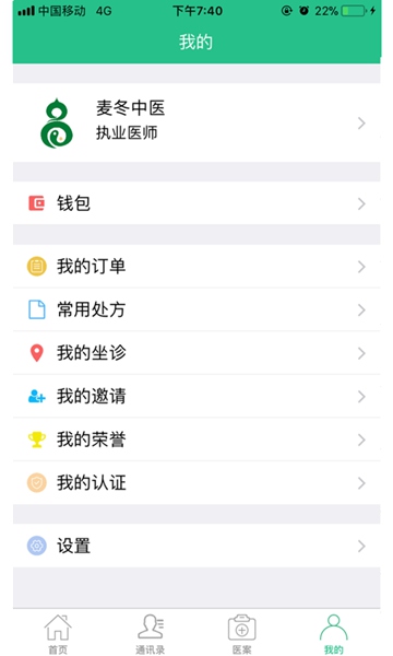 冬日中医app专业版2