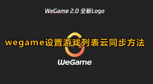 wegame设置游戏列表云同步方法