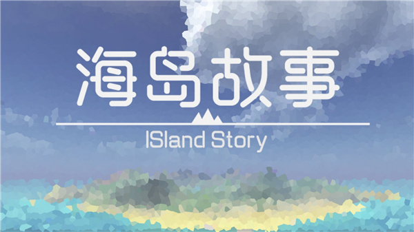 海岛故事最新版0